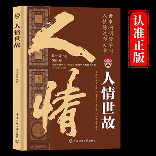 【抖音同款】人情世故 一本书道破中国式人情世故 为人处世社交礼仪沟通技巧人际交往高情商处世智慧书籍各种场合应酬话术