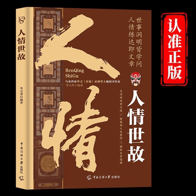 【抖音同款】人情世故 一本书道破中国式人情世故 为人处世社交礼仪沟通技巧人际交往高情商处世智慧书籍各种场合应酬话术