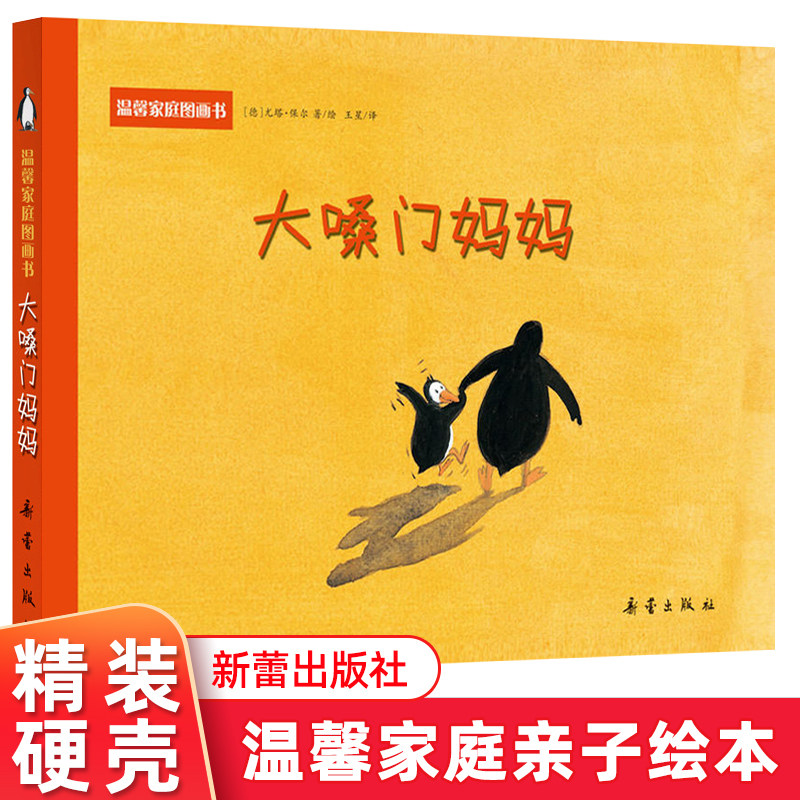 大嗓门妈妈 一生气发脾气就大吼大叫的妈妈精装绘本启蒙图画正版图