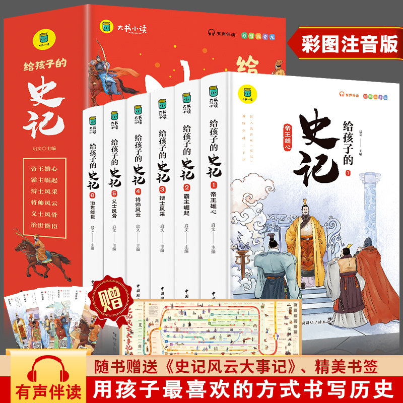 全套6册 写给孩子的史记小学生版正版全册书籍 儿童注音版青少年读中国故事历史类少儿漫画书幼儿白话带拼音的绘本课外阅读