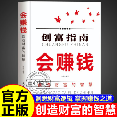 会赚钱创造财富的智慧