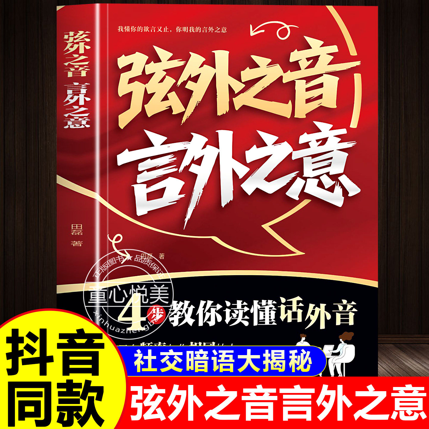 【官方正版】弦外之音 言外之意正版书籍 为人处世职场社交 不可不知的社交暗语大揭秘 童心悦美图书专营店