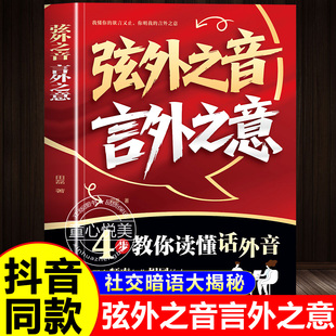 书籍 言外之意正版 为人处世职场社交 不可不知 童心悦美图书专营店 抖音同款 社交暗语大揭秘 弦外之音