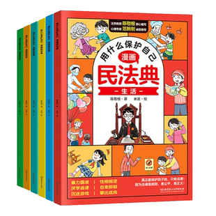 漫画民法典【6册】 用什么保护自己 知法学法懂法 给孩子的法律启蒙书每天学点法律常识手册法律初学入门 民法典漫画版