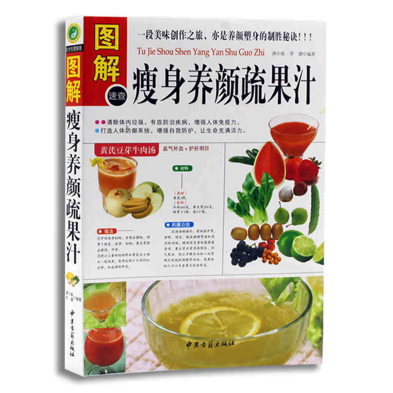 图解瘦身养颜蔬果汁 一段美味创作之旅 亦是养颜塑身的制胜秘诀 益气补血 护肝明目药膳功效 正版书籍