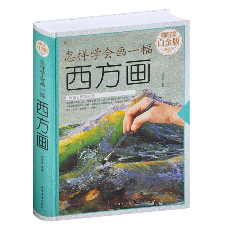 全新正版 怎样学会画一幅西方画 全彩白金版 绘画自学攻略如何学会画西方画 素描油画漫画水彩画水粉画入门 西方美术书籍