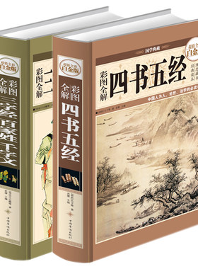 【精装彩图2册】四书五经全解三字经百家姓千字文原文注释青少年成人版全套国学经典故事中国家庭理想藏书人格养成礼仪德行书