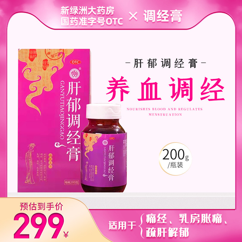 OTC药品肝郁调经膏200g女养血调经痛经气滞疏肝解郁月经不调妇科