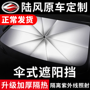 陆风专车专用隔热遮阳伞