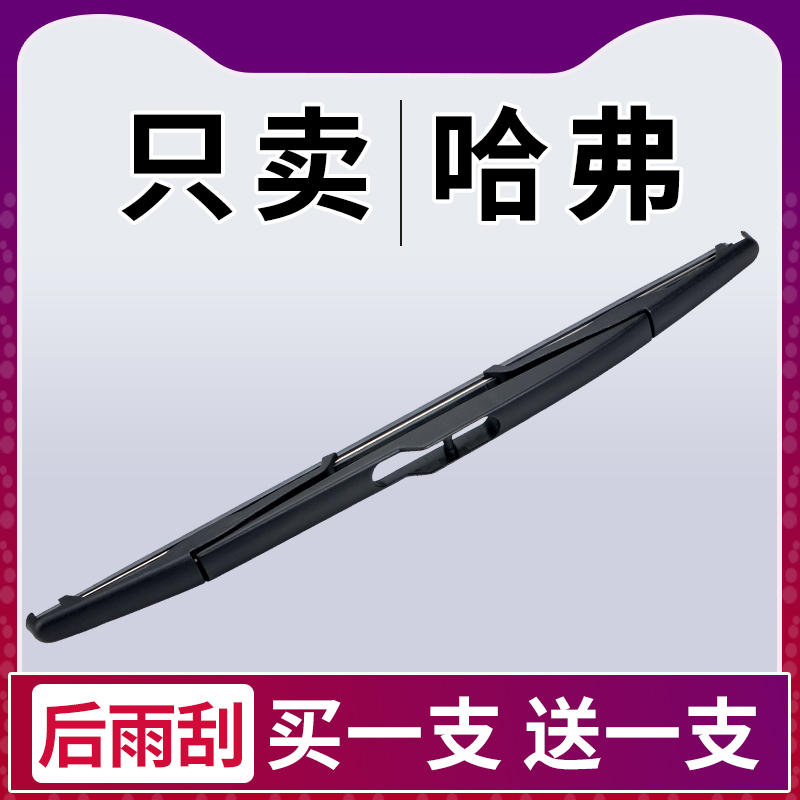 哈弗h6后雨刮器原装f7无骨专用