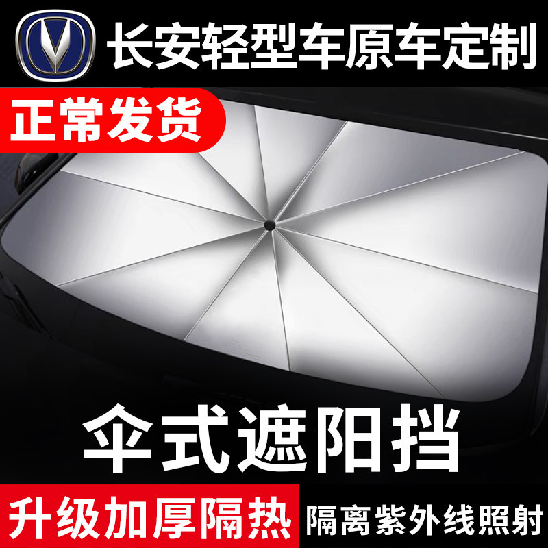 长安轻型车专车专用遮阳伞