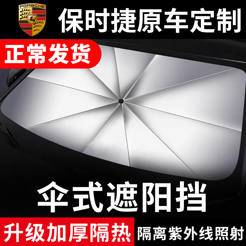 保时捷专车专用遮阳挡