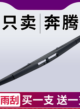 奔腾X80后雨刮器T55原厂T33原装X40专用T99无骨E01后窗雨刷胶条片