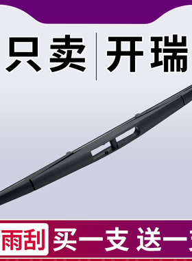 专用开瑞K50后雨刮器开瑞K50S原装K60原厂无骨K60 EV后尾窗雨刷片