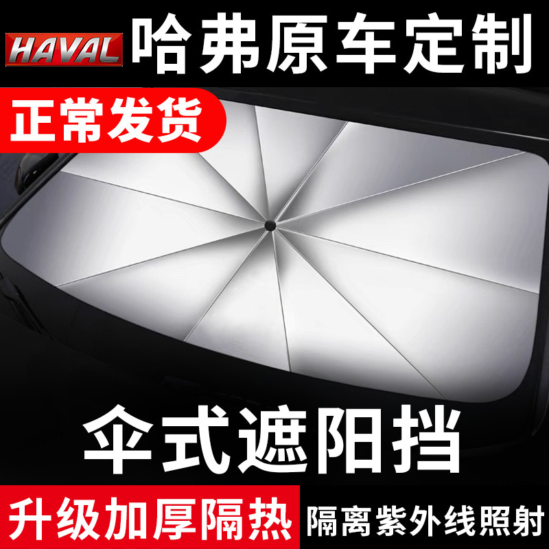 哈弗专车专用隔热遮阳伞
