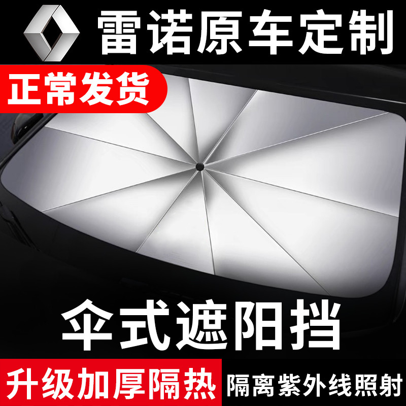雷诺专车专用隔热遮阳伞