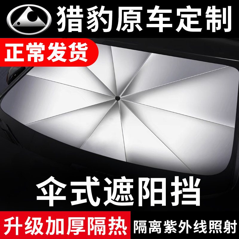 猎豹专车专用隔热遮阳伞