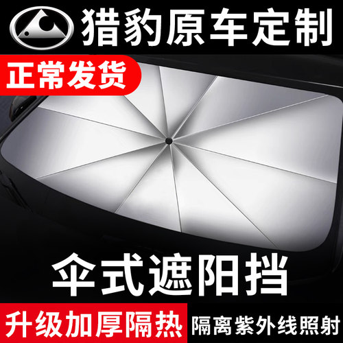 猎豹专车专用隔热遮阳伞