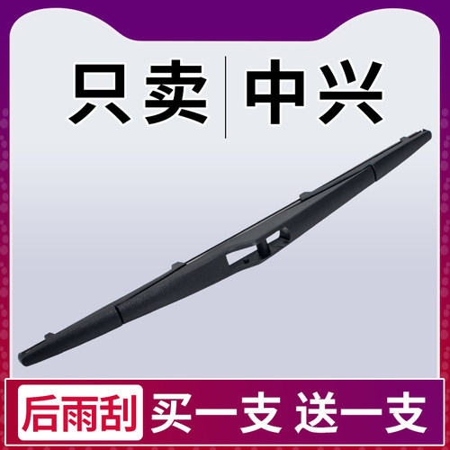 中兴v5无限v3v7后后窗后雨刮器