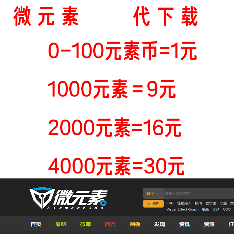 微元素论坛代下载元素币element3ds代下载游戏素材模型微元素代下