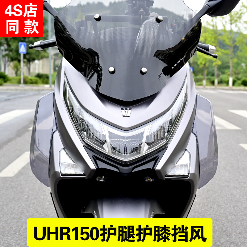 适用豪爵UHR150改装腿挡风玻璃防风罩护腿侧风挡装饰配件无损安装