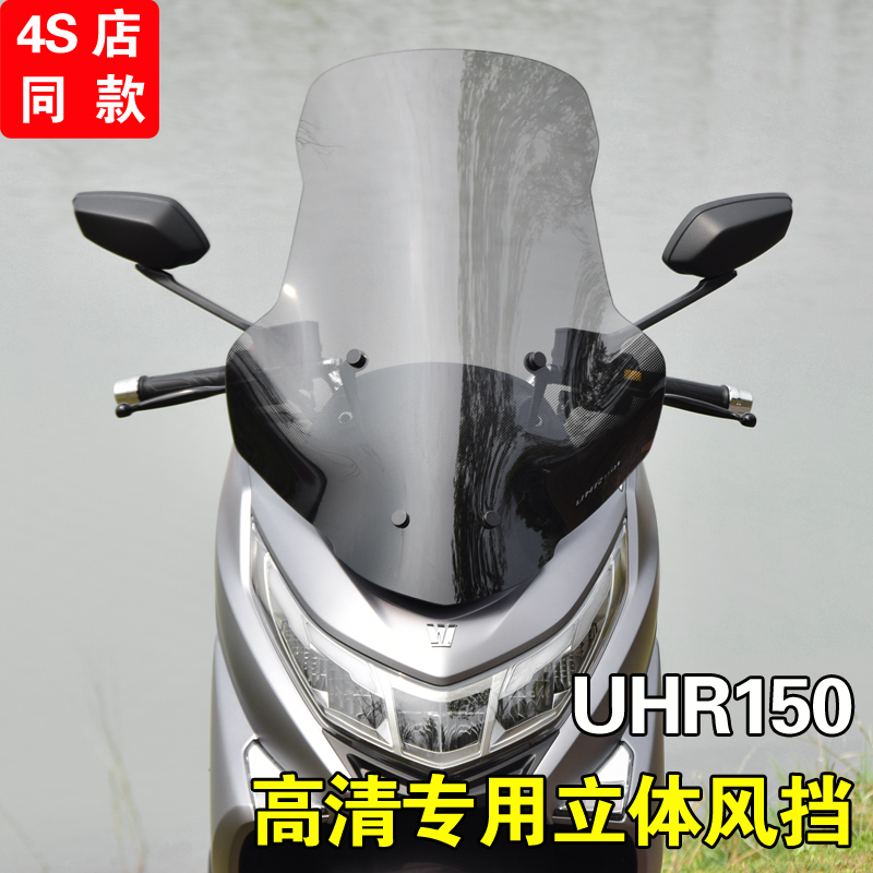 适用豪爵UHR150加宽挡风uhr150加高前风挡装饰面板 挡风改装配件