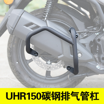 适用豪爵UHR150摩托车消音器排气管护杠防摔防撞保险杠改装配件