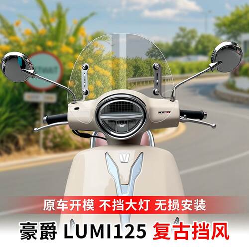 适用于豪爵LUMI125前风玻璃改装摩托车前挡风小踏板车挡风挡配件