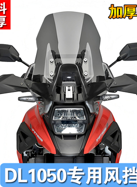 适用铃木DL1050 DL1050XT V-strom1050DE改装加高挡风玻璃前风挡