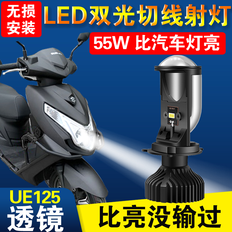 铃木UE125优驿UU125/UY125踏板摩托车led大灯带透镜H4灯泡改装