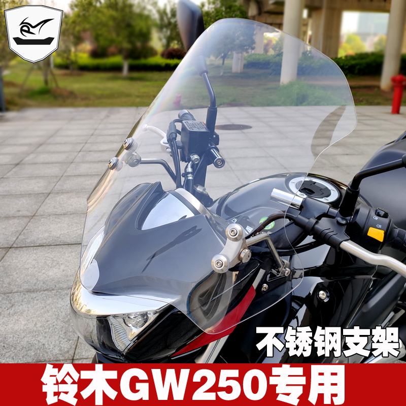 理平行GW250风挡前挡风玻璃护板护胸专用改装加高加厚挡风玻璃