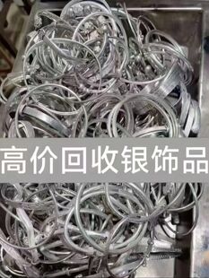 白银提炼回收银饰品手镯银成品材料9999.990.925纯银碎银饰品收购
