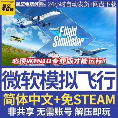 模拟飞行2020电脑单机免steam