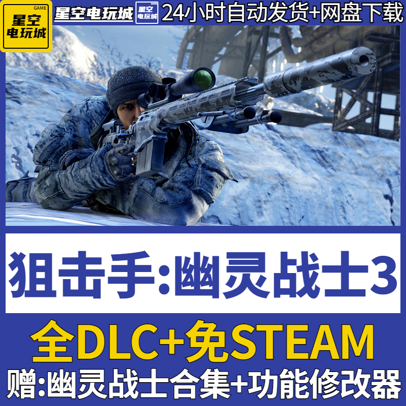 狙击手幽灵战士3免steam电脑单机