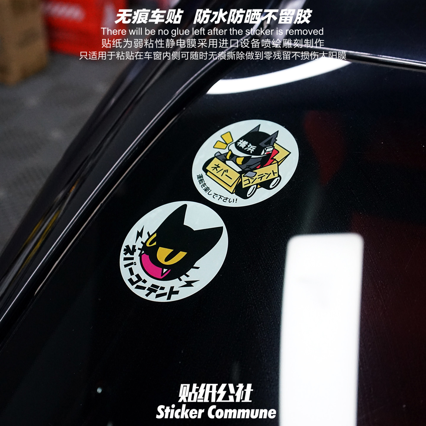 个性创意jdm黑猫弱粘性车窗内贴汽车前风挡玻璃装饰贴纸静电贴画图片