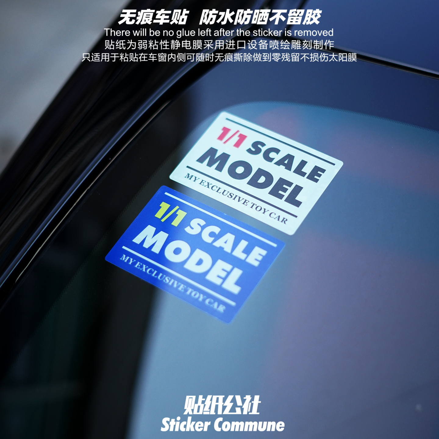 我的1比1模型玩具车个性车窗内贴弱粘性静电贴风挡玻璃侧窗装饰贴