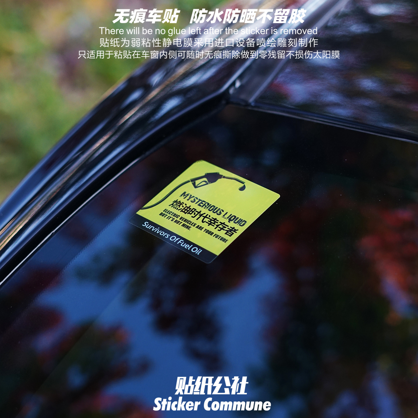燃油时代幸存者弱粘性车窗内贴静电贴车窗玻璃风挡装饰贴画车贴