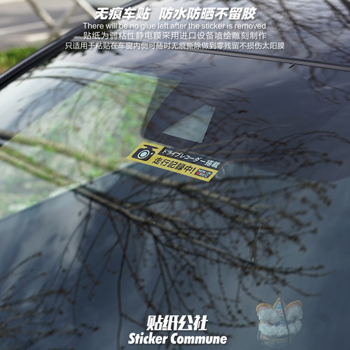 jdm风格安全警示行车记录中弱粘性静电贴车窗内贴前风挡玻璃车贴
