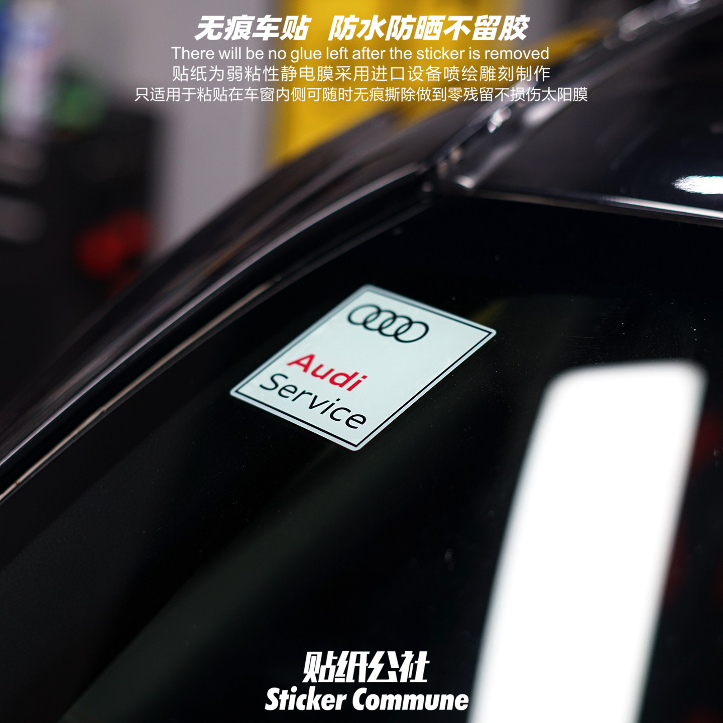 适用于奥迪汽车个性前风挡玻璃弱粘性静电贴车窗内贴防水防晒贴
