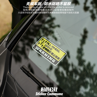 全时四驱禁止拖车前风挡玻璃侧窗安全警示贴车窗内贴弱粘性静电贴