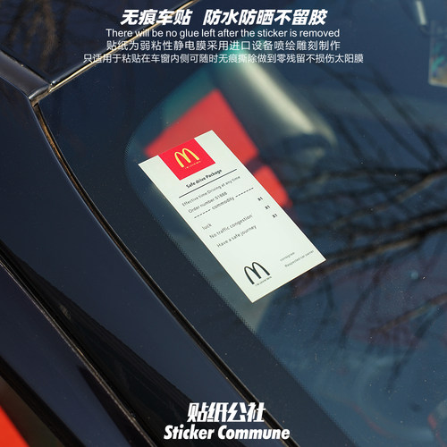 个性创意麦当劳点餐小票车窗内贴弱粘性静电贴前挡侧窗防晒装饰贴