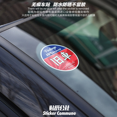 个性创意文字贴纸jdm风格旧车若粘性静电贴车窗内贴风挡玻璃车贴