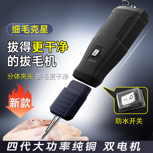 佐优拔毛神器鸡毛鸭毛电动拔毛器