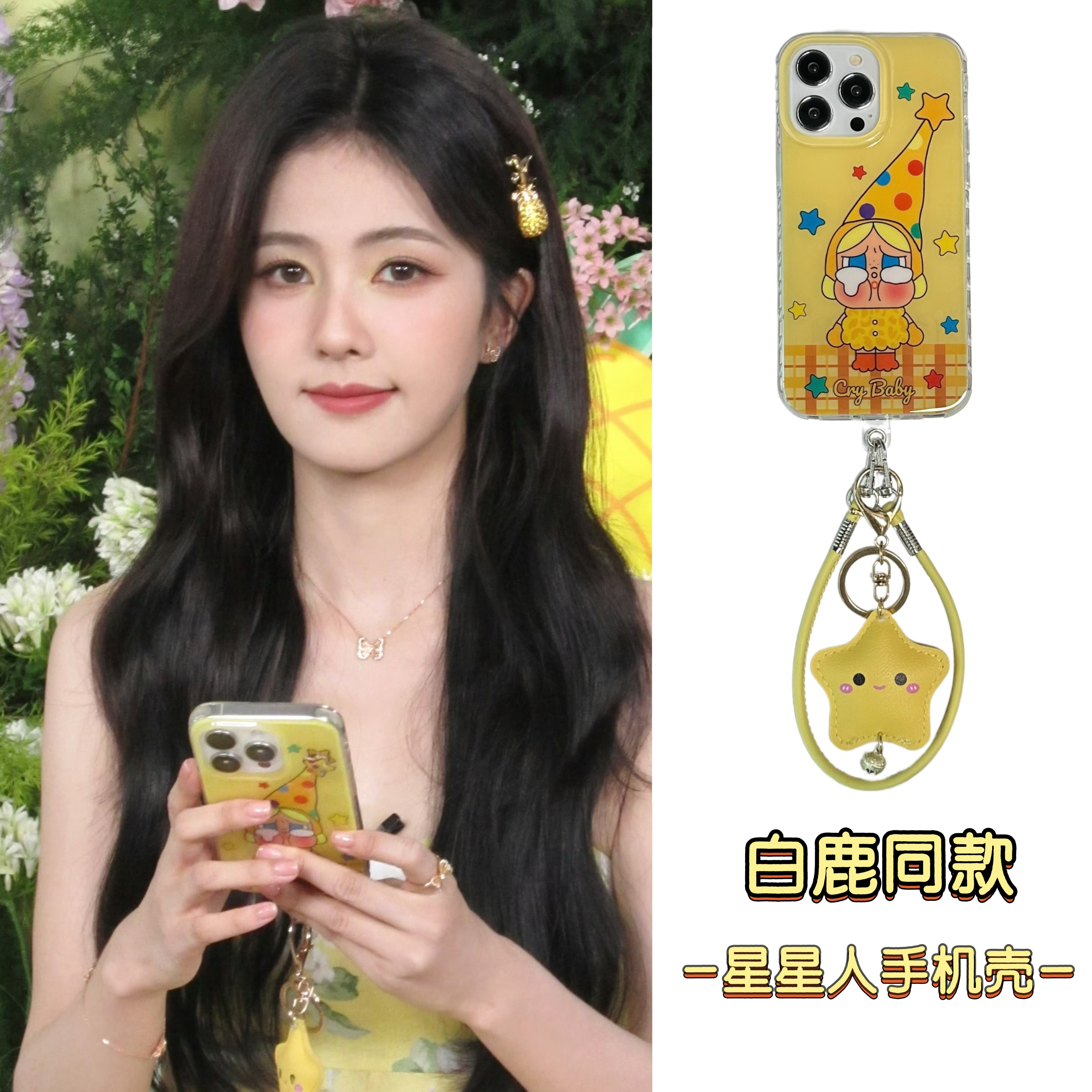 白鹿同款星星人手机壳