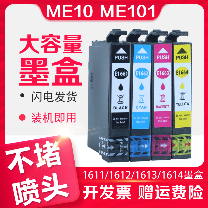 信印适用epson爱普生ME-101墨盒EPSON 166打印机1661黑色彩色喷墨一体打印机品质墨水盒ME-10墨盒 T1661墨盒