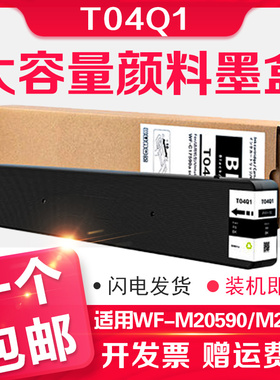 信印适用EPSON爱普生WF-M20590a 20590c M21000a 21000c打印机墨盒LX-10010F颜料墨水T6713维护箱T04Q1墨水盒