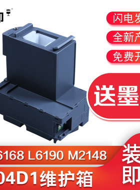 信印适用爱普生 L6168维护箱L6178 L6198 L6170 L6160 L6190 M2148 2178 M1178 3178 T04D1打印机 废墨仓