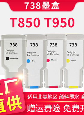 信印T738墨盒适用惠普HP DesignJet T850打印机墨盒T950墨盒T850绘图仪T950打印机HP 738B墨盒HP绘图仪墨盒