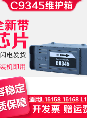 适用爱普生C9345维护箱EPSON L15158打印机L8058 L15160 WF7820 7830 C8000 M15146 M15147 L15168废墨仓