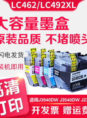 信印适用Brother兄弟J2340DW打印机MFC-J2340DW J3540DW J3940DW打印机LC492XL墨盒LC462墨水墨盒